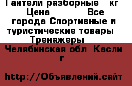 Гантели разборные 20кг › Цена ­ 1 500 - Все города Спортивные и туристические товары » Тренажеры   . Челябинская обл.,Касли г.